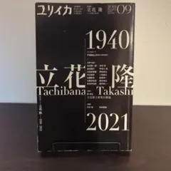 ユリイカ 特集 立花隆 2021年9月号