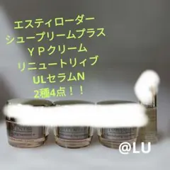 エスティローダー　シュープリームプラスＹＰクリーム　リニュートリィブULセラムN