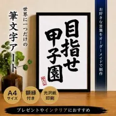 オーダーメイド】筆文字アート A4額縁付き 世界に一つだけの作品を制作