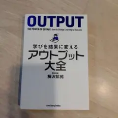 OUTPUT: 学びを結果に変えるアウトプット大全