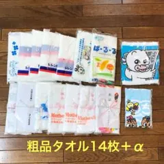 粗品タオル14枚セット
