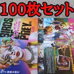 【100枚第2弾】ハーレイ・クインの華麗なる覚醒の映画フライヤー100枚セット