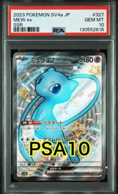 【最高評価PSA10】 シャイニートレジャー ミュウex SSR 色違い