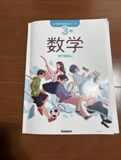 中学校数学3年 サポートブック付き