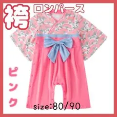 袴 ロンパース 着物 女の子 節句 100日 ひな祭り お宮参り 90 ピンク