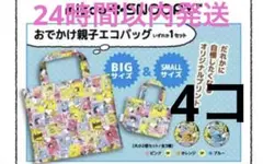 ミスド　スヌーピー　おでかけ親子エコバッグ　ピンク　オレンジ　ブルー　大小サイズ