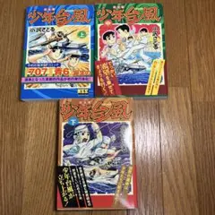 少年台風(タイフーン) 完全版 上中下　3巻セット