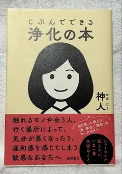 じぶんでできる浄化の本 神人 徳間書店