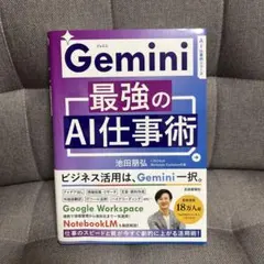 Gemini 最強のAI仕事術