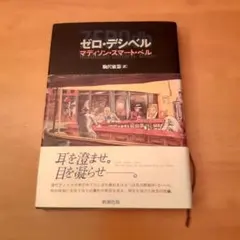 ゼロ・デシベル 　マディン・スマートベル著