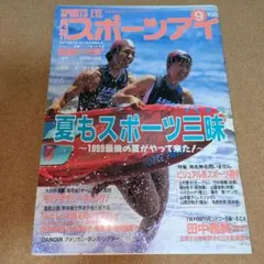 月刊　スポーツアイ　1999　9　T-4632