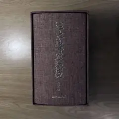 ヒマラヤ聖者の生活探究　全五巻　霞ヶ関書房