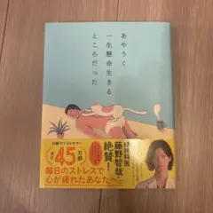 あやうく一生懸命生きるところだった