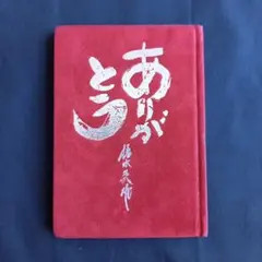 ありがとう 清水英雄　サイン入り