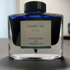 yawang様専用　パイロット（PILOT）万年筆インキ　色彩雫　50ｍL 月夜