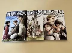 進撃の巨人 Short Stories ショートストーリーズ1～3【3冊セット】