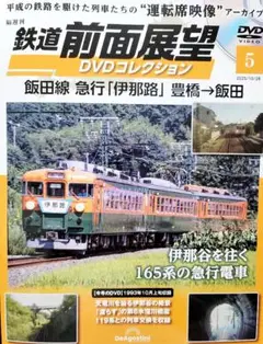 【新品】鉄道前面展望 DVDコレクション 第5号