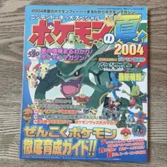 最終値下げ【未開封品】ポケモンスクープ 2004 Summer 増刊号(未開封