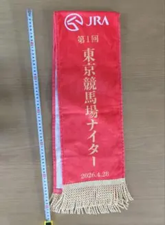 2024皐月賞 中山競馬場限定マフラータオル未開封 中山現地購入ハズレ 