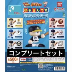 パワプロくん ゆれるんです。 パシフィック・リーグ コンプリート