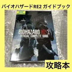 「激安」バイオハザード RE:2 公式コンプリートガイド　攻略本