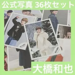 なにわ男子 大橋和也 公式写真 36枚セット