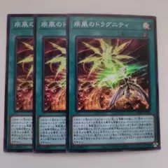 遊戯王 疾風のドラグニティ スーパーレア 3枚セット