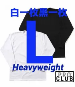 プロクラブ　新品未使用　ロンT 長袖　L 白一枚　黒一枚　二枚組　ヘビーウェイト