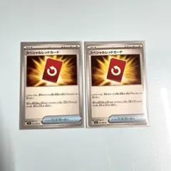 スペシャルレッドカード　2枚