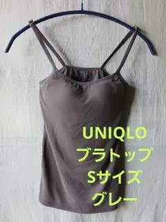 UNIQLO ブラトップ Sサイズ グレー