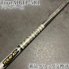 希少！TourAD TP-5R1 1W ドライバー 各種スリーブ+新品グリップ付