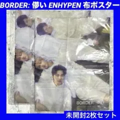 BORDER: 儚い ENHYPEN 布ポスター ポスター weverse 特典