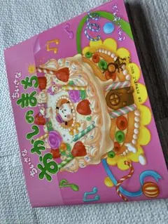 ちいさなおかしのまち