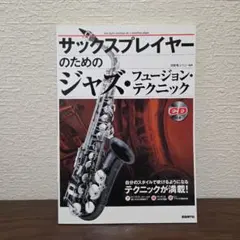 サックスプレイヤーのためのジャズ・フュージョン・テクニック 自分のスタイルで吹…
