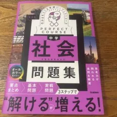パーフェクトコース 中学社会 問題集 学研