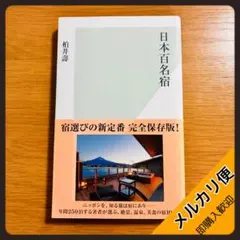 【送料無料】日本百名宿／柏井壽