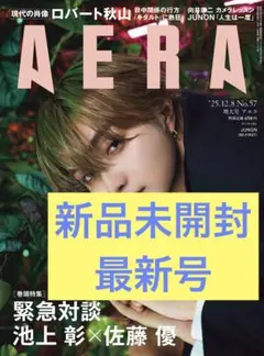 新品未開封★最新号アエラ2025.12.8No.57増大号JUNON、向井康二他