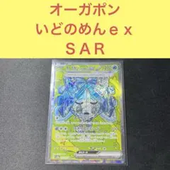 オーガポンいどのめんｅｘ ＳＡＲ すすりなく げきりゅうポンプ