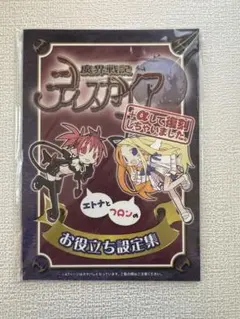 【新品未開封】PSP魔界戦記ディスガイアPortable予約特典 お役立ち設定集