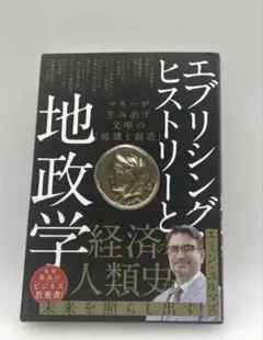 エブリシング・ヒストリーと地政学 マネーが生み出す文明の「破壊と創造」