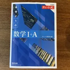 新課程 チャート式基礎からの数学Ⅰ+A