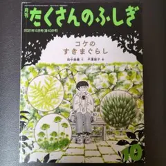 たくさんのふしぎ 2021年10月号
