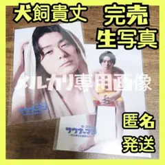 【非売品】犬飼貴丈 特典ポストカード写真集 蕩れ 僕らの食卓 仮面ライダービルド 犬飼貴丈 2nd写真集 蕩れ【電子版特典付】 | 犬飼貴丈 | 写真