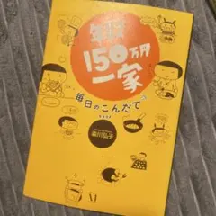 年収150万円一家 毎日のこんだて