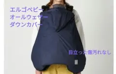 エルゴ　All Weather Down Cover