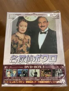 名探偵ポワロ DVD-BOX3〈10枚組〉 - メルカリ