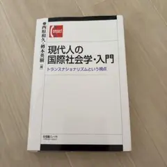 現代人の国際社会学・入門