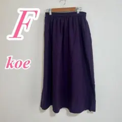 koe パープル フレアロングスカート F　きれいめコーデ　ギャザー　オフィスのサムネイル