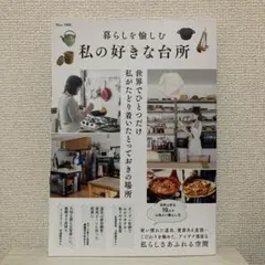 暮らしを愉しむ 私の好きな台所 キッチン 暮らし インテリア