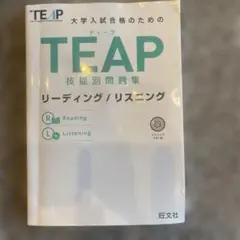 TEAP技能別問題集リーディング/リスニング